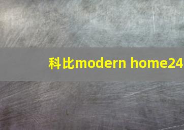 科比modern home24